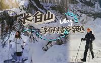 长白山峡谷穿越｜雪谷徒步