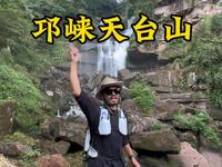 第一次来邛崃天台山该咋玩