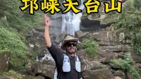 第一次来邛崃天台山该咋玩