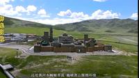 格萨尔狮龙宫殿 (藏语介绍, 中文字幕)