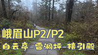 【徒步】峨眉山徒步_白云亭-雷洞坪-接引殿_全程记录P1/P1