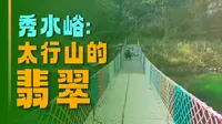 秀水峪一日游规划：邂逅自然奇观与民俗风情的避暑之旅