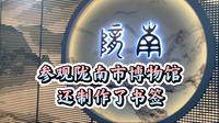 参观陇南市博物馆，在博物馆里还制作了书签。