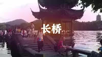 西湖三大情人桥之一·长桥