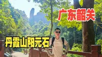 广东韶关（下）登阳元山崎岖陡峭，看阳元石栩栩如生