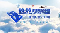 建德航空小镇形象片