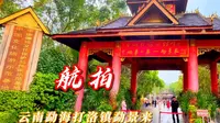 云南勐海打洛镇勐景来，中缅边境第一寨