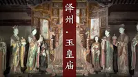 泽州玉皇庙：商汤神恩玉皇崇拜，披发左衽二八星君