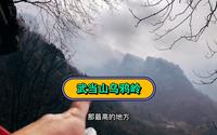 武当山徒步下山太累了，没点体力扛不住，千棵树乌鸦岭朝天宫