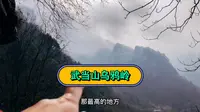 武当山徒步下山太累了，没点体力扛不住，千棵树乌鸦岭朝天宫