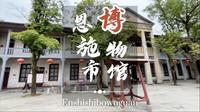 恩施市博物馆。