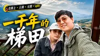 云南元阳｜一千年的梯田