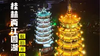 航拍桂林·飞越两江四湖景区一镜到底