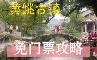 黄姚古镇怎么不花钱进景点！最强攻略来了！