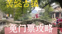 黄姚古镇怎么不花钱进景点！最强攻略来了！