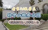 中山必游景点，国家5A级景区孙中山故居公园，观后老游感慨万千