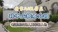 中山必游景点，国家5A级景区孙中山故居公园，观后老游感慨万千