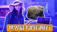 这大概是史上最难约的展览吧！到吉林市博物馆看世界最大的石陨石