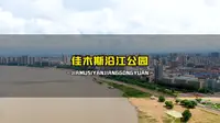 佳木斯沿江公园