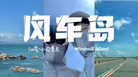 汕尾Vlog｜小众的景点风车岛｜爸爸妈妈玩的很开心