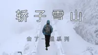 昆明市里竟然藏着一座雪山#轿子雪山
