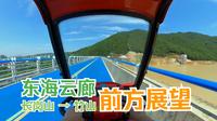 【东海云廊·全线线路·前方展望】长岗山-竹山段【五倍速】
