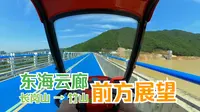 【东海云廊·全线线路·前方展望】长岗山-竹山段【五倍速】