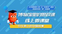 东华大学上海纺织服饰博物馆｜小学课程第三讲：从“百家衣”感受穿越时空的“家”的温度