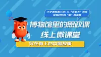 东华大学上海纺织服饰博物馆｜小学课程第三讲：从“百家衣”感受穿越时空的“家”的温度