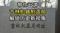 带你云游吉林机器制造局，解锁历史新视角