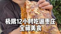 跟着闺蜜在枣庄极限12小时打卡了20多种宝藏美食，好吃的真多呀