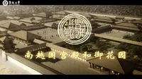 走进岭南之南越王宫博物馆