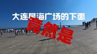 大连星海广场的下面竟然是…