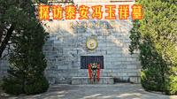 探访泰安冯玉祥墓，为国为民的平民将军为何会葬在泰山脚下？