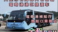 「全程仅200米」大连长海县大长山岛鸳鸯港摆渡车POV