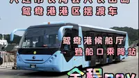 「全程仅200米」大连长海县大长山岛鸳鸯港摆渡车POV