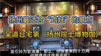 扬州最适合“鸡娃”的景点：江南三大名宅吴道台宅第（扬州院士博物馆）