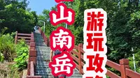 汉武帝敕封的南岳山，霍山的小众景点，来感受自然与历史交融的魅力吧