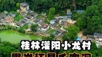 桂林灌阳小龙村，是黑岩是神宫又是千家洞