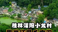 桂林灌阳小龙村，是黑岩是神宫又是千家洞