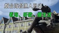 烟台海昌渔人码头，一个集合了各种网红元素的旅游景点