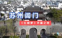 航拍红尘中一二等风流富贵之地——阊门，苏州八大城门之首