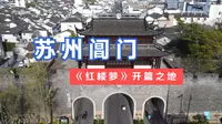 航拍红尘中一二等风流富贵之地——阊门，苏州八大城门之首