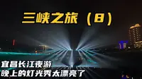 宜昌长江夜游，过葛洲坝船闸之前的这段灯光秀太漂亮了，很震撼