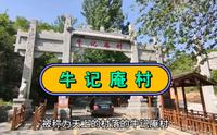 山东省淄博市有个“国家级古村落”，被称为“天上的村落”的牛记庵村，您去过吗？