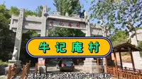 山东省淄博市有个“国家级古村落”，被称为“天上的村落”的牛记庵村，您去过吗？