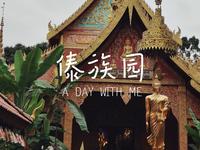 西双版纳傣族园游玩