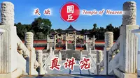 天坛圜丘坛究竟有多少讲究？若来天坛先提前了解一下吧