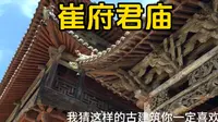 山西陵川县崔府君庙国保