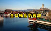 金华横店影视城